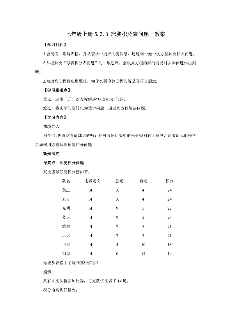 人教版七年级上册数学 5.3.3球赛积分表问题 教案第1页
