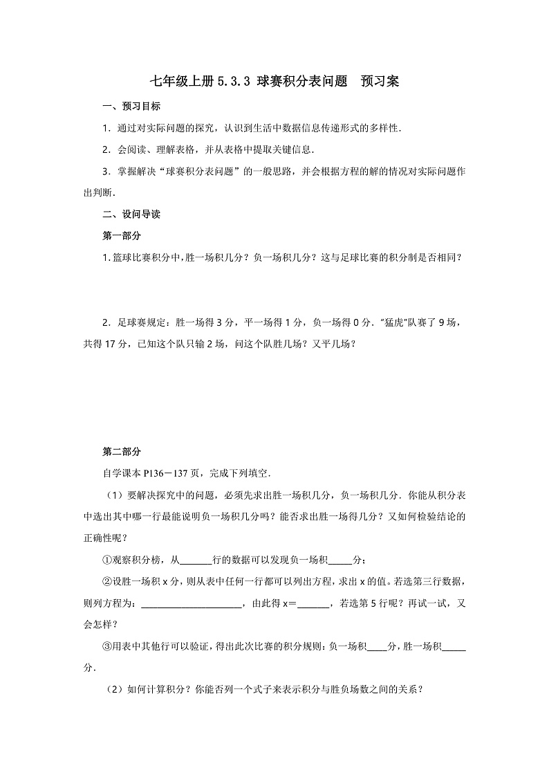 人教版七年级上册数学 5.3.3球赛积分表问题 预习案第1页