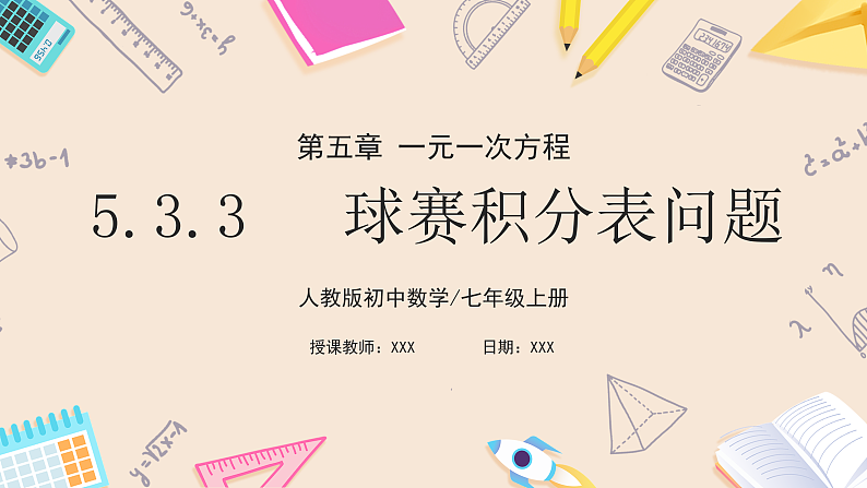 人教版七年级上册数学 5.3.3球赛积分表问题第1页