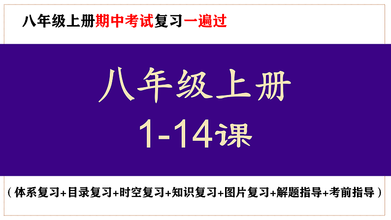 八年级上册期中复习核心考点1遍过(目录复习+时空复习+知识复习+图片复习+解题指导) 课件01
