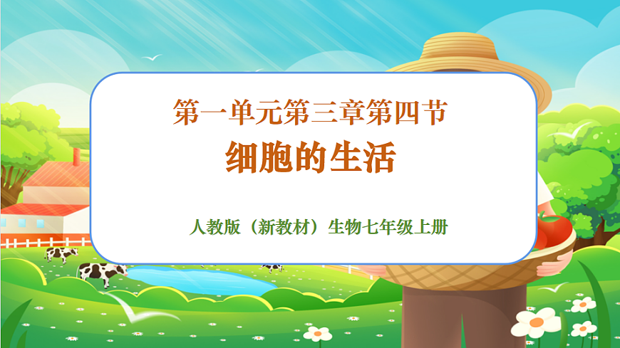 1.2.4細(xì)胞的生活課件第1頁