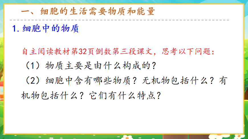 1.2.4細(xì)胞的生活課件第3頁