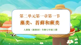【新課標新教材】人教版生物七上2.1.1《藻類、苔蘚和蕨類》課件+教案+習題（含答案）