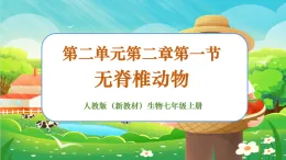 【新課標新教材】人教版生物七上2.2.1《無脊椎動物》課件+教案+習題（含答案）