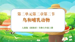 【新課標新教材】人教版生物七上2.2.2《脊椎動物--鳥和哺乳動物》課件+教案+習題 （含答案）
