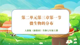 【新課標新教材】人教版生物七上2.3.1《微生物的分布》課件+教案+習題 （含答案）