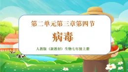 【新課標新教材】人教版生物七上2.3.4《病毒》課件+教案+習題 （含答案）