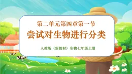 【新課標新教材】人教版生物七上2.4.1《嘗試對生物進行分類》課件+教案+習題 （含答案）