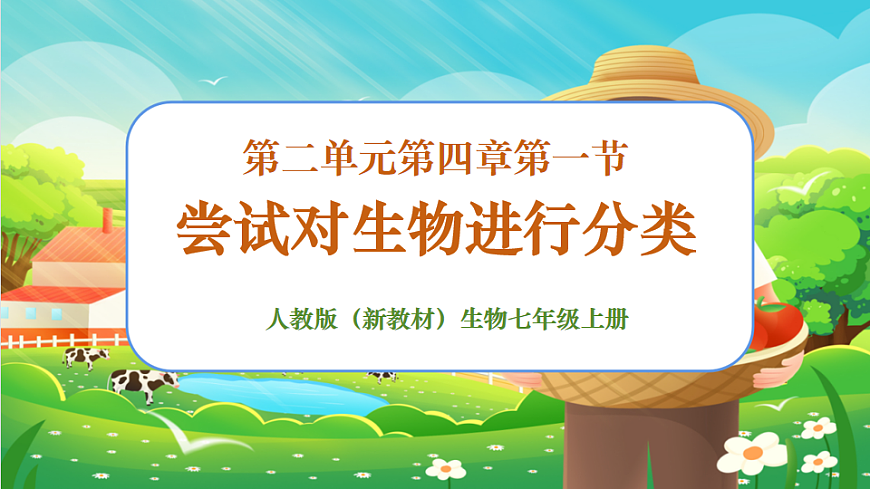 2.4.1嘗試對(duì)生物進(jìn)行分類課件第1頁(yè)