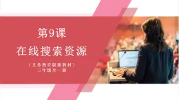 【新教材】義務(wù)教育版信息技術(shù)三年級全一冊第9課《在線搜索資源》課件+教案