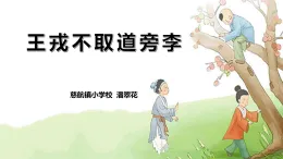 《王戎不取道旁李》PPT课件、课堂实录、教案及课后反思