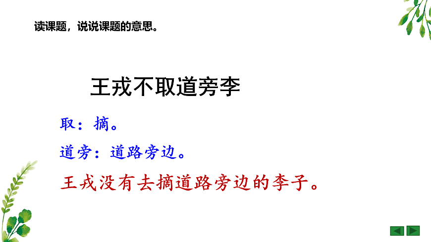 《王戎不取道旁李》PPT課件第3頁