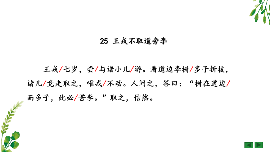 《王戎不取道旁李》PPT課件第7頁