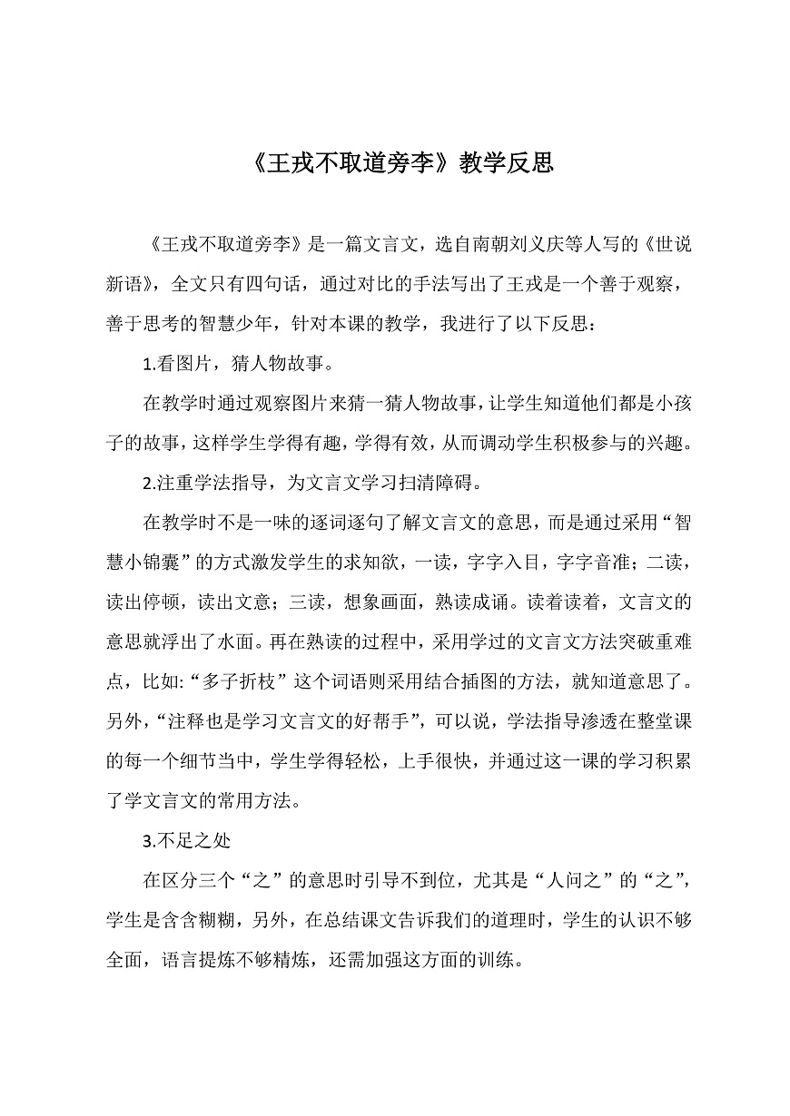 《王戎不取道旁李》教學(xué)反思第1頁