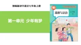 【公开课】道法人教版（2025）7上第一单元  少年有梦复习課件+教学设计+单元测试卷（含答案解析）