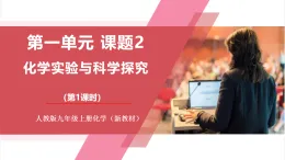【核心素養(yǎng)】人教版化學(xué)九上第1單元課題2 化學(xué)實(shí)驗(yàn)與科學(xué)探究第1課時(shí) 常見的化學(xué)儀器和使用方法 課件+教學(xué)設(shè)計(jì)+分層練習(xí)