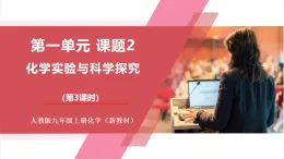 【新教材核心素養(yǎng)】人教版化學(xué)九上第1單元課題2 化學(xué)實(shí)驗(yàn)與科學(xué)探究第3課時(shí) 走進(jìn)科學(xué)探究 課件+教學(xué)設(shè)計(jì)+分層練習(xí)