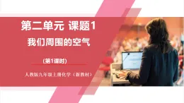 【新教材核心素養(yǎng)】人教版化學(xué)九上第2單元課題1 我們周圍的空氣 第1課時(shí) 空氣的組成 課件+教學(xué)設(shè)計(jì)+分層練習(xí)