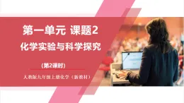 【核心素養(yǎng)】人教版化學(xué)九上第1單元課題2 化學(xué)實(shí)驗(yàn)與科學(xué)探究第2課時(shí) 物質(zhì)的加熱儀器的連接與洗滌 課件+教案+分層練習(xí)