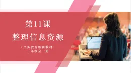 【新教材】義務(wù)教育版信息技術(shù)三年級全一冊第11課《整理信息資源》課件+教案