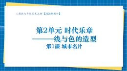 【核心素養(yǎng)大單元】人教版美術(shù)七年級(jí)上冊(cè)第2單元第1課《城市名片》課件+核心素養(yǎng)教學(xué)設(shè)計(jì)