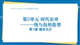 【核心素养大单元】人教版美术七年级上册第2单元第1课《城市名片》课件+核心素养教学设计