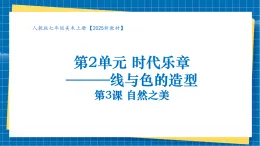 【核心素養(yǎng)大單元】人教版美術(shù)七年級(jí)上冊(cè)第2單元第3課《自然之美》課件+核心素養(yǎng)教學(xué)設(shè)計(jì)