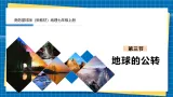 【新课标新教材】商务星球版地理七年级上册2.3地球的公转 课件