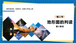 【新課標新教材】商務(wù)星球版地理七年級上冊3.2地形圖的判讀 （第2課時） 課件