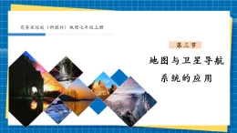 【新課標新教材】商務(wù)星球版地理七年級上冊3.3地圖與衛(wèi)星導(dǎo)航系統(tǒng)的應(yīng)用 課件+素材