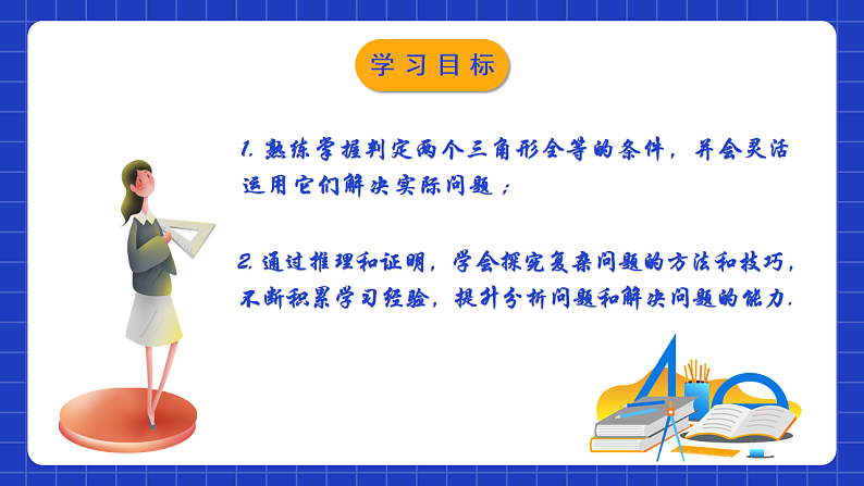 苏科版八上数学 第1章《全等三角形》小结与思考课件+知识梳理+单元测试02