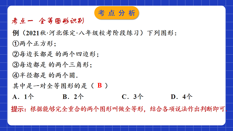 苏科版八上数学 第1章《全等三角形》小结与思考课件+知识梳理+单元测试04