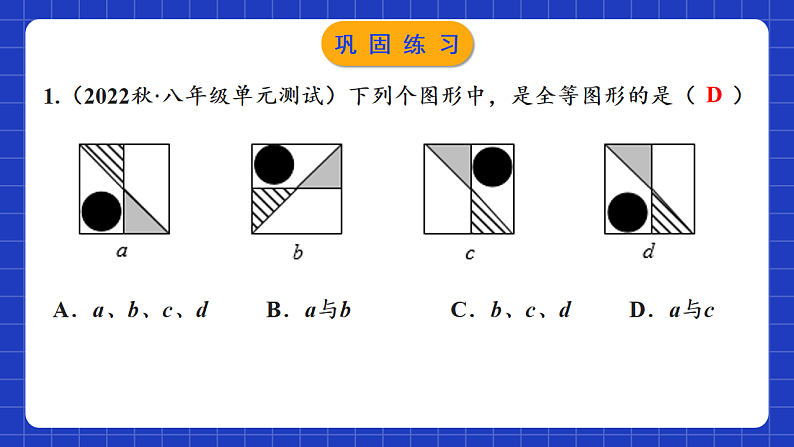 苏科版八上数学 第1章《全等三角形》小结与思考课件+知识梳理+单元测试05