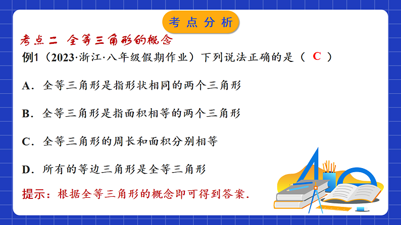 苏科版八上数学 第1章《全等三角形》小结与思考课件+知识梳理+单元测试07