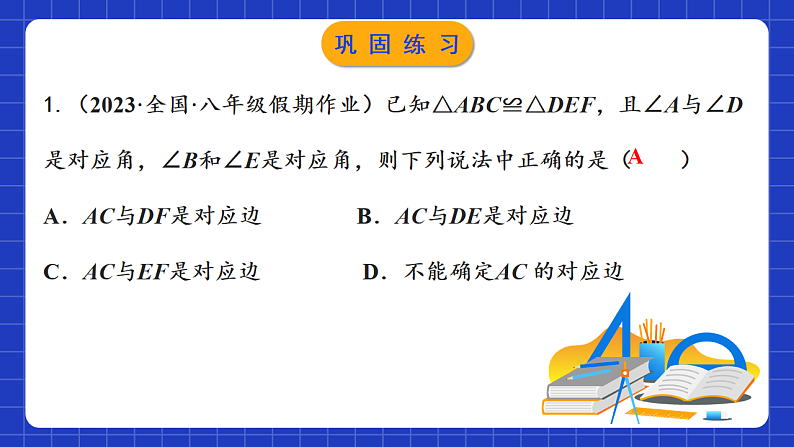 苏科版八上数学 第1章《全等三角形》小结与思考课件+知识梳理+单元测试08