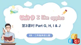 Unit 9 I like apples 第3課時(shí) Part G, H, I & J（課件+素材）-2024-2025學(xué)年湘少版（三起）（2024）英語三年級(jí)上冊(cè)