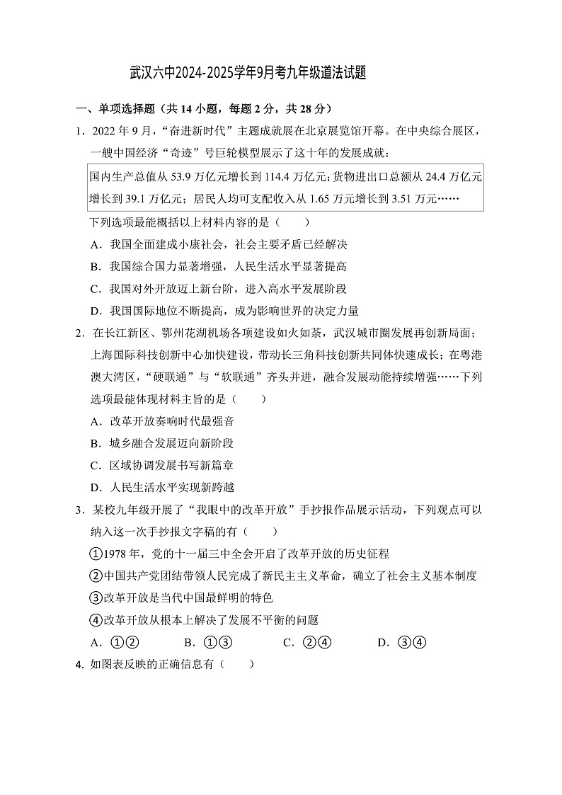 湖北省武汉市钢城第六中学2024-2025学年九年级上学期9月月考道德与法治试题01