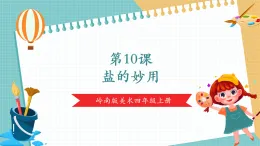 【核心素養(yǎng)新課標(biāo)】嶺南版美術(shù)四年級(jí)上冊第10課《鹽的妙用》課件+教學(xué)設(shè)計(jì)