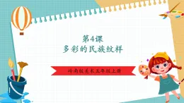 【新課標(biāo)核心素養(yǎng)】嶺南版美術(shù)五年級上冊第4課時 多彩的民族紋樣 課件+教學(xué)設(shè)計