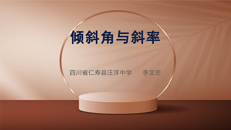 人教版A版数学高中选必一倾斜角与斜率(教学课件)第1页