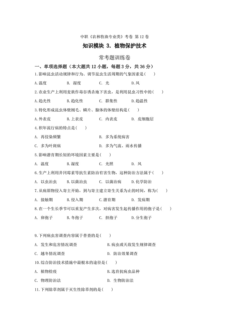 《植物保护技术》 - 常考题训练卷 第12卷 (原卷版)第1页