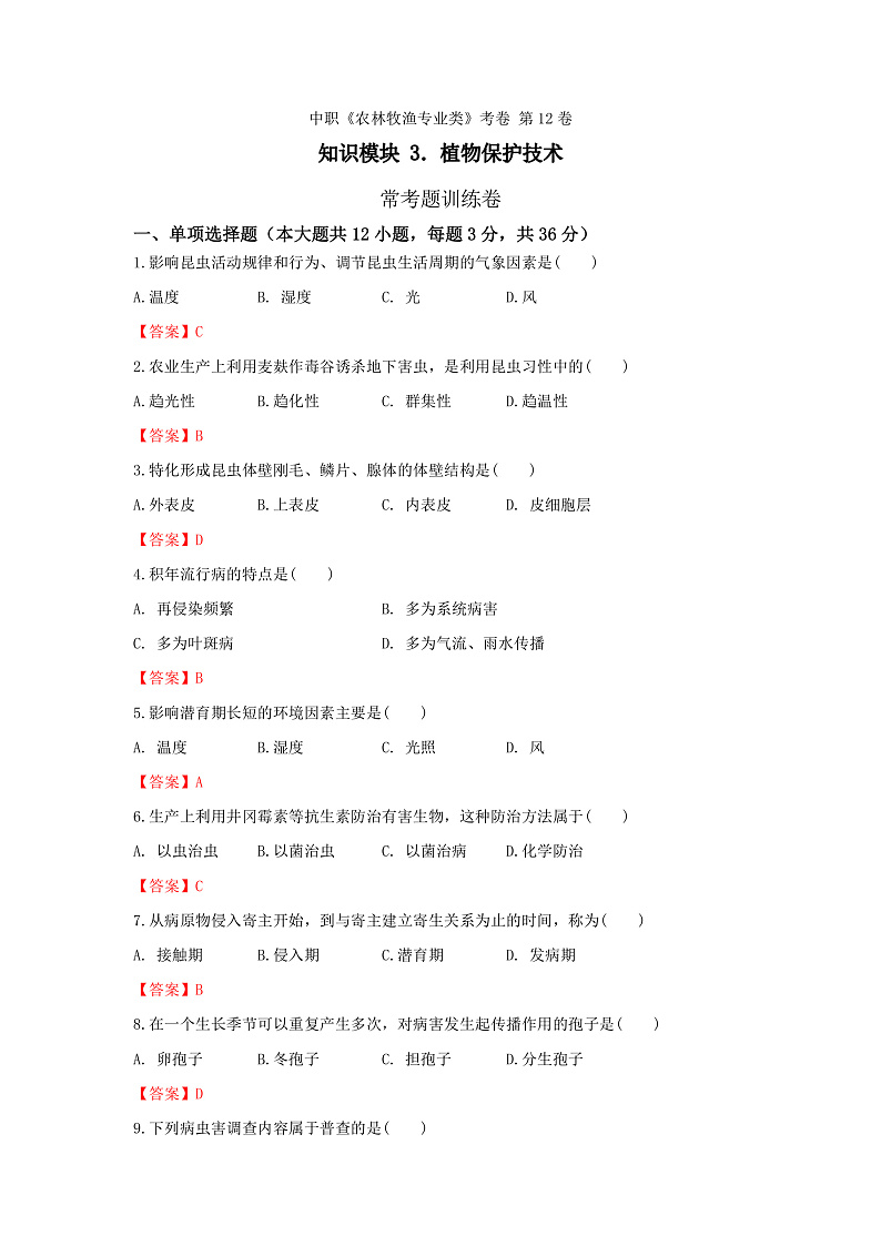 《植物保护技术》 - 常考题训练卷 第12卷 (解析版)第1页