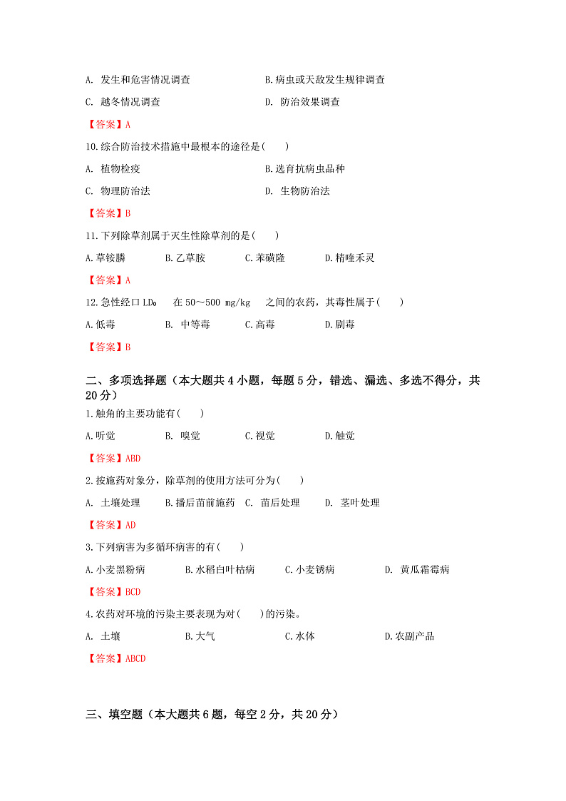 《植物保护技术》 - 常考题训练卷 第12卷 (解析版)第2页