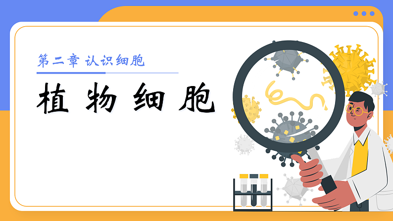 1.2.2 植物细胞-课件第1页