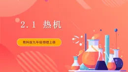 【新课标】科教版物理九上2.1   《热机 》   课件