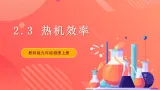 【新课标】科教版物理九上2. 3  《热机的效率》    课件