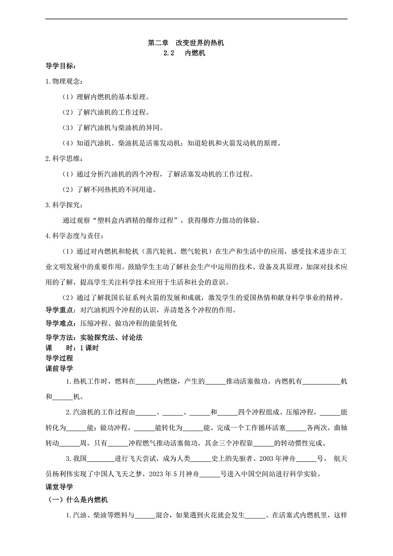 【新课标】科教版物理九上2.2   《内燃机  》  学案第1页