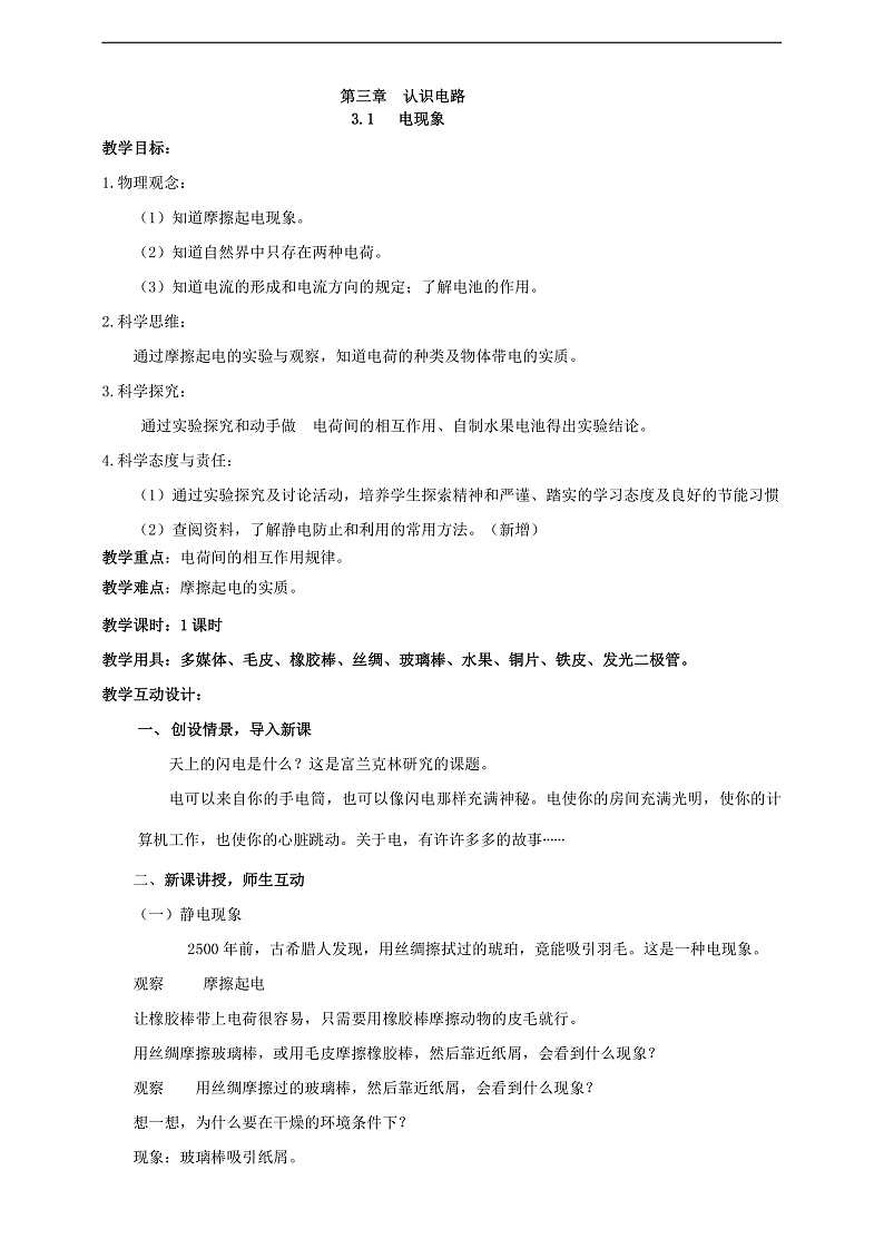【核心素养】科教版物理九上3.1  《 电现象  》  教案第1页