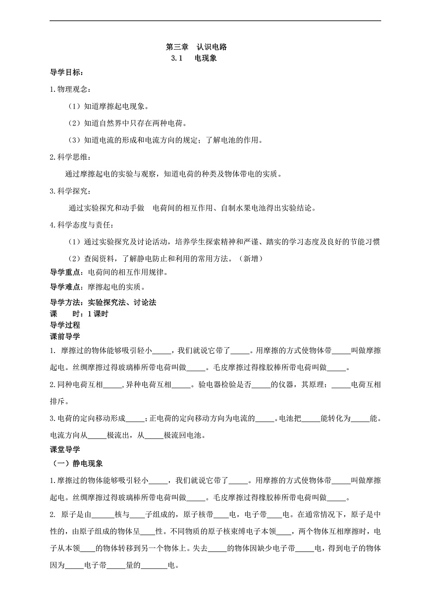 【新課標(biāo)】科教版物理九上3.1   《電現(xiàn)象》   學(xué)案第1頁