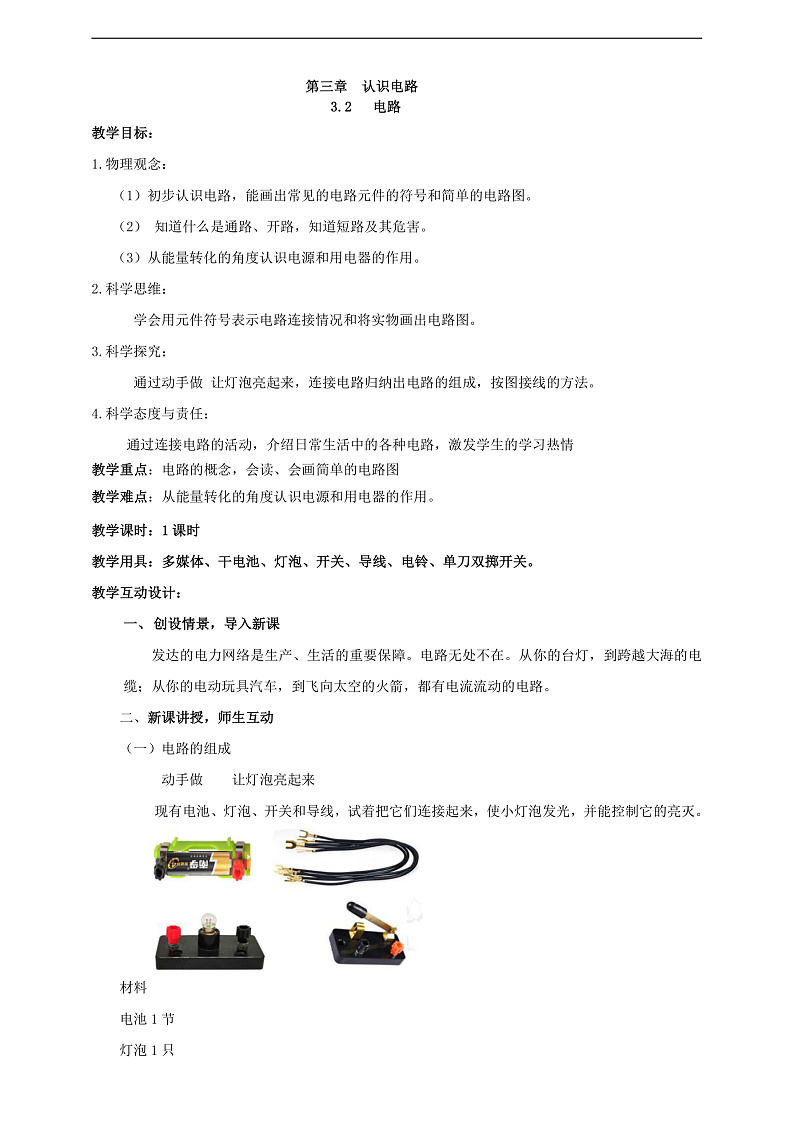 【核心素养】科教版物理九上3.2 《 电路 》 教案01